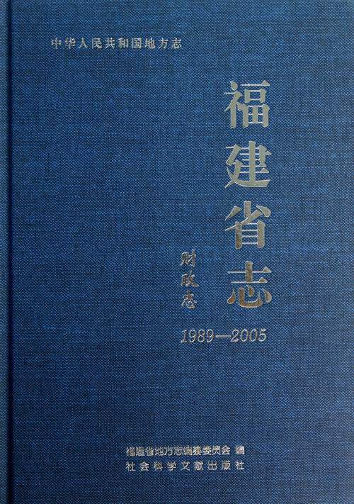 正版包邮 1989-2005-财政志-福建省志 福建省地方志纂委员会 书店 中国财政书籍 畅想畅销书