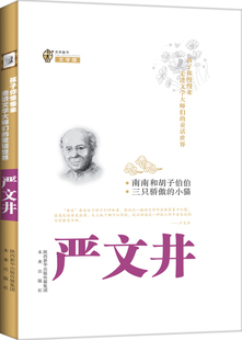 正版 南南和胡子伯伯·三只骄傲的小猫 严文井 书店 儿童小说书籍 书 畅想畅销书