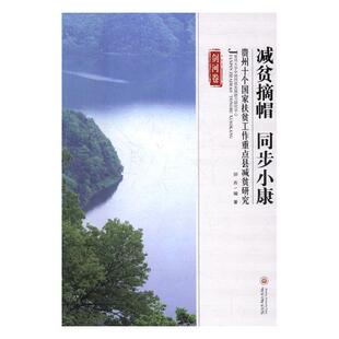 正版包邮 减贫摘帽 同步小康：贵州十个国家扶贫工作重点县减贫研究：剑河卷 卯丹 书店 政治理论书籍 书 畅想畅销书