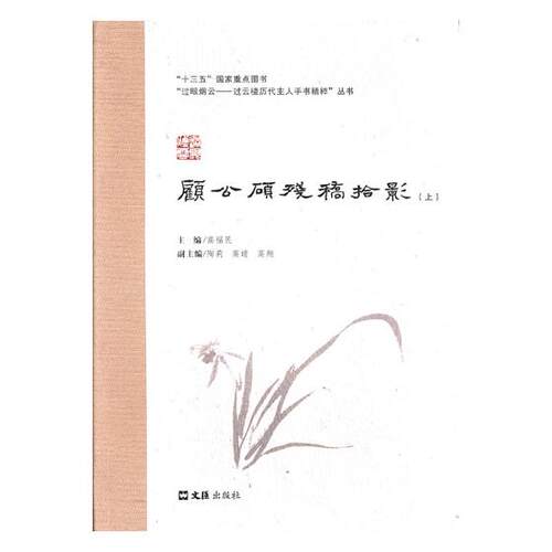 正版包邮 顾公顾残稿拾影 高福民 书店 地方史志书籍 畅想畅销书