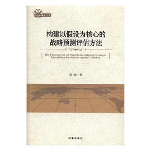战略预测评估方法 构建以假设为核心 梁陶 书店 畅想畅销书 正版 社会科学总论书籍 包邮