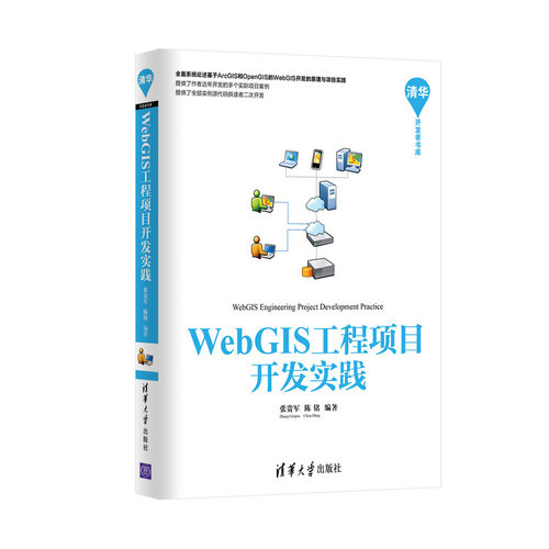 正版包邮 WebGIS工程项目开发实践 张贵军陈铭 书店 地理信息系统书籍 畅想畅销书