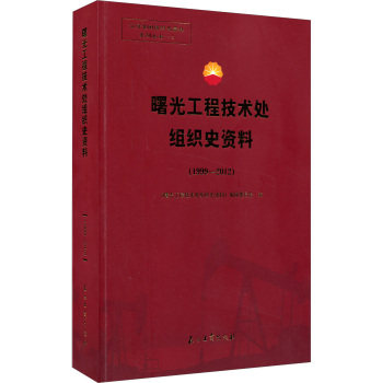 正版包邮 1999-2012-曙光工程技术处组织史资料 《曙光工程技术处组织史资料》委员会 书店 经济管理类书籍 畅想畅销书