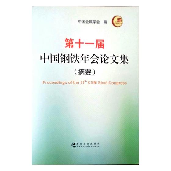 正版包邮 第十一届中国钢铁年会论文集(摘要) 中国金属学会 书店 钢铁冶炼书籍 畅想畅销书