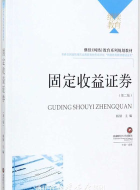 正版包邮 固定收益证券 第2版继续网络教育系列规划教材 杨韧著 经济管理书籍 固定收益证券 零息债券息票债券含权债券风险管理