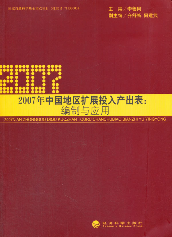 正版 2007年中国地区扩展投入产出表:编制与应用李善同书店中国经济概况书籍书畅想畅销书
