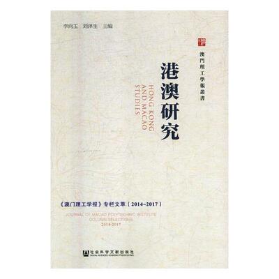 正版包邮 港澳研究:《澳门理工学报》专栏文萃(2014-2017):journal of Macao polytechnic in 李向玉 书店 区域经济书籍