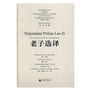 正版包邮 老子选译：汉马对照 张葆全释 书店 哲学知识读物书籍 书 畅想畅销书
