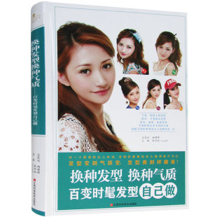 换种气质 百变时髦发型自己做 书 包邮 畅想畅销书 美发美甲书籍 换种发型 书店 正版 麻顺裕