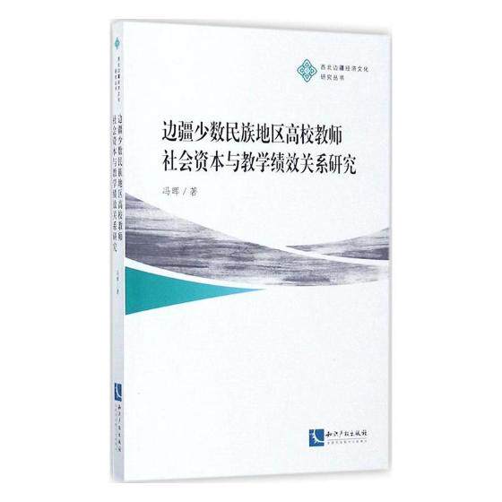 正版包邮 边疆少数民族地区高校教师社会资本与教学绩效关系研究 冯晖 书店 金属切削加工及机床书籍 畅想畅销书