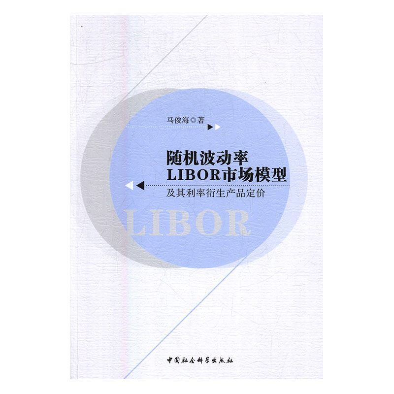 正版包邮 随机波动率LIBOR市场模型及其利率衍生品定价 马俊海 书店 股票书籍 畅想畅销书