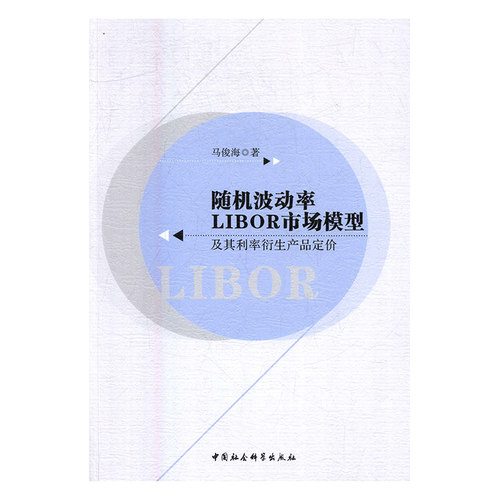 正版包邮 随机波动率LIBOR市场模型及其利率衍生品定价 马俊海 书店 股票书籍 畅想畅销书