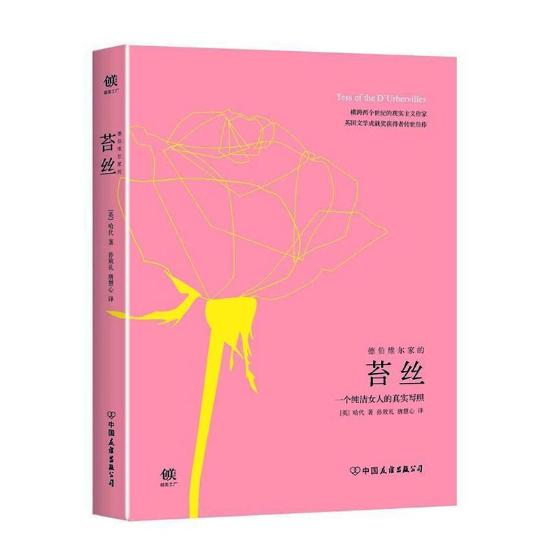 正版包邮 苔丝:一个纯洁女人的真实写照 托马斯·哈代 书店 世界名著书籍 书 畅想畅销书
