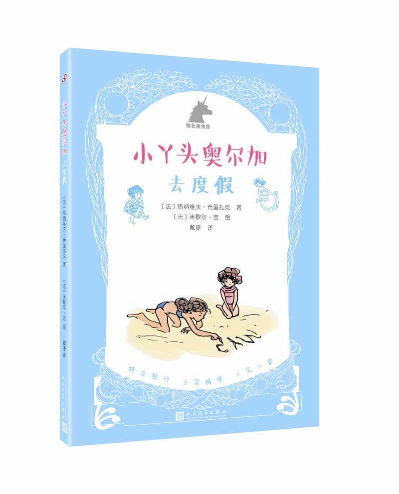 正版包邮 小丫头奥尔加:去度假 热纳维夫·布里扎克 书店 儿童小说