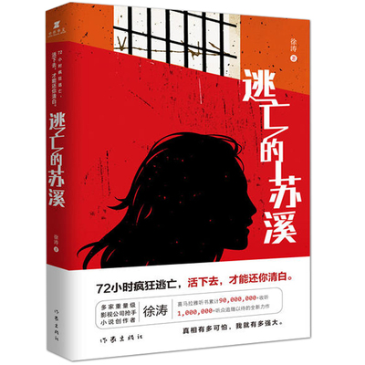 正版包邮 逃亡的苏溪 9千万听众追随以待 72小时疯狂逃亡活下去才能还你清白 比无证之罪疯狂的犯罪爱情故事 侦探推理悬疑小说书籍