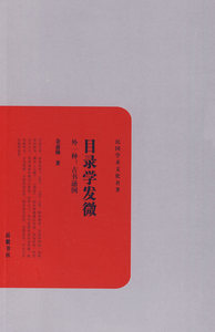 正版 目录学发微 余嘉锡 书店 图书馆学、图书馆事业书籍 畅想畅销书