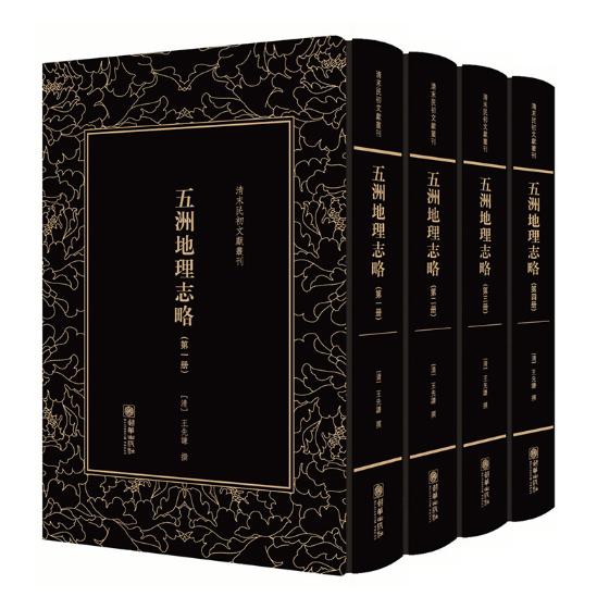 正版包邮 清末民初文献丛刊：五洲地理志略（全四册）王先谦撰 9787505441880 中国古代随笔书籍