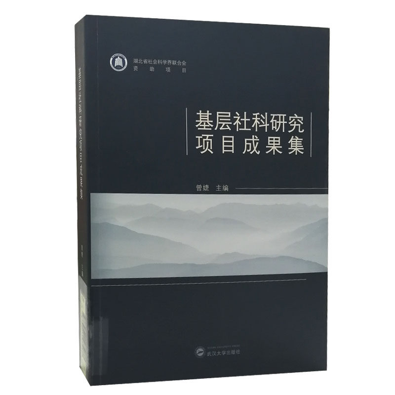 正版包邮 基层社科研究项目成果集 曾婕 书店 社会科学总论书籍 畅想畅销书