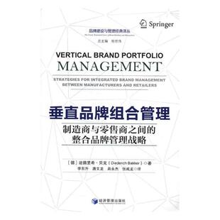 正版包邮 垂直品牌组合管理：制造商与商之间的整合品牌管理战略 迪德里希·贝克 书店 管理学理论书籍 书 畅想畅销书