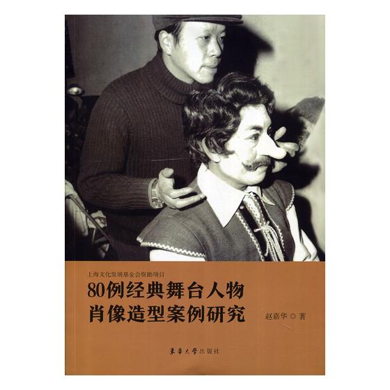 Genuine 80 classic stage character Portrait modelling case Research Zhao Jiahua Bookstore Theatre Art theory book book Think best sellersin the Books/Magazine/Newspaper , Entertainment Fashion , Cosmetology/Body/Makeup (New)  category - from Buy2taobao.com to provide professional Taobao agent buy service