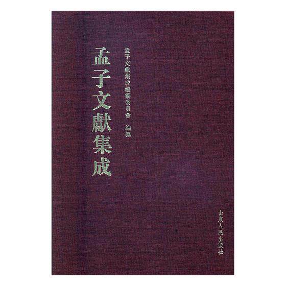 正版包邮 孟子文献集成：第二十六卷 孟子文献集成纂委员会纂 书店 图书馆学、图书馆事业书籍 书 畅想畅销书