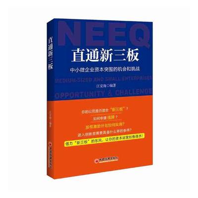 正版包邮 直通新三板:中小微企业资本突围的机会和挑战:medium-sized and small enterprises o 江安海 书店 中国经济概况书籍