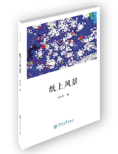 正版包邮 纸上风景(还乡文丛) 何小竹 书店 中国现当代随笔书籍 畅想畅销书
