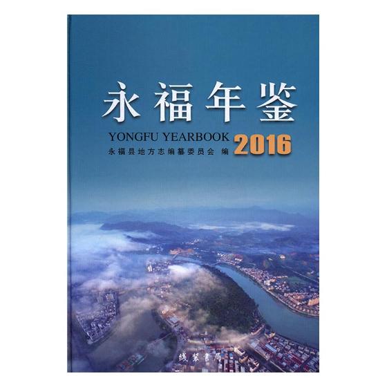 正版包邮 永福年鉴：2016 永福县地方志纂委员会 书店 年鉴、年刊书籍 畅想畅销书