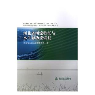正版包邮 河北省河流特征与水能恢复 河北省水文水资源勘测局 书店 自然地理学书籍 畅想畅销书