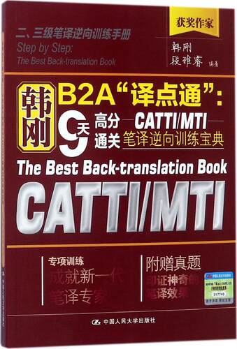 正版包邮 韩刚B2A“译点通”：9天高分通关CATTI/MTI笔译逆向训练宝典 韩刚段雅睿 书店 英语翻译专业资格(水平)考试书籍
