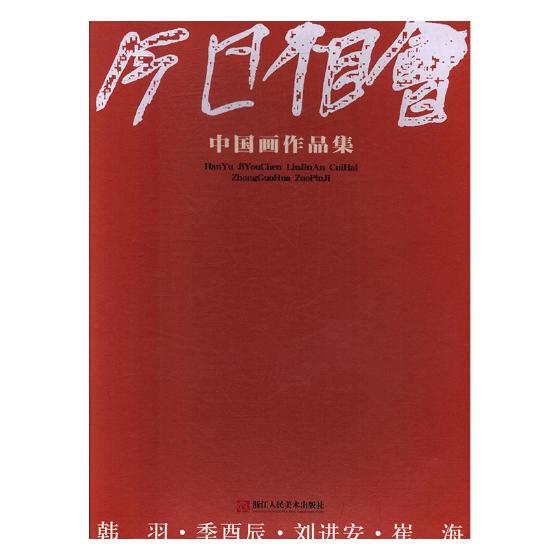 正版包邮 今日相会中国画作品集 书店 中国画书籍 畅想畅销书