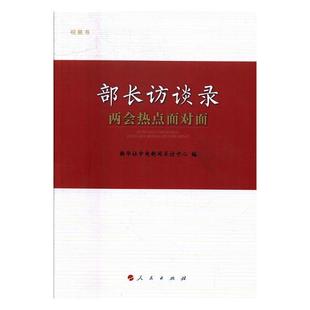 包邮 中国政治书籍 部长访谈录：热点面对面 书店 畅想畅销书 新华社中央新闻采访中心 正版