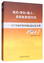 杜玉波 畅想畅销书 高等教育现代化 2017年高等教育论坛论文集 高校·学科·育人 书店 正版 教材书籍 包邮