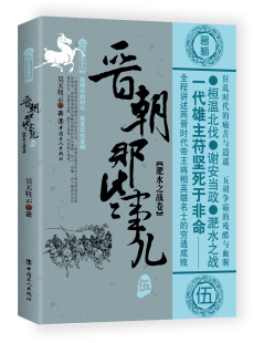 谢安当政 穷通成败 晋朝那些事儿 两晋时代帝王将相英雄名士 一代雄主苻坚于非命 淝水之战 桓温北伐 淝水之战卷 伍 包邮 正版