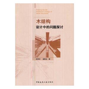 正版包邮 木结构设计中的问题探讨 祝恩淳 书店 建筑基础科学书籍 书 畅想畅销书
