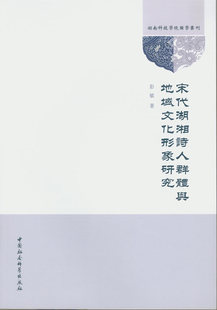 彭敏 宋代湖湘诗人群体与地域文化形象研究 书店 文学理论基本问题书籍 畅想畅销书 正版 书 包邮