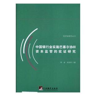 证券书籍 李凌 中国银行业实施巴塞尔协议：Ⅲ：资本监管 正版 畅想畅销书 费 书店 实证研究 免邮