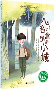 正版 八音盒里的小城 弗费奥多耶夫斯基等 译者：王汶等 绘者心心眼 广西师范大学出版社 儿童小说 书籍