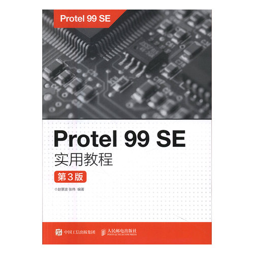 正版包邮 Protel 99 SE实用教程 赵景波 书店 高职高专教材书籍 书 畅想畅销书