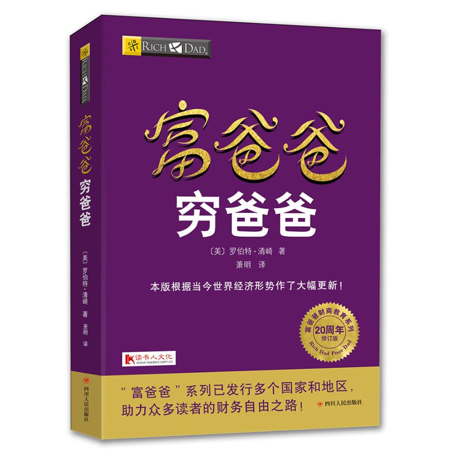 正版包邮 富爸爸穷爸爸 20周年修订版 罗伯特·清崎 投资指南图书理财技巧书籍 金融销售财富自由之路 自主创业企业经营管理畅销书