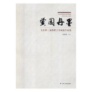 正版包邮 黉园丹墨:文县第三届教职工书画展作品集 侯福德 书店 中国画书籍 畅想畅销书