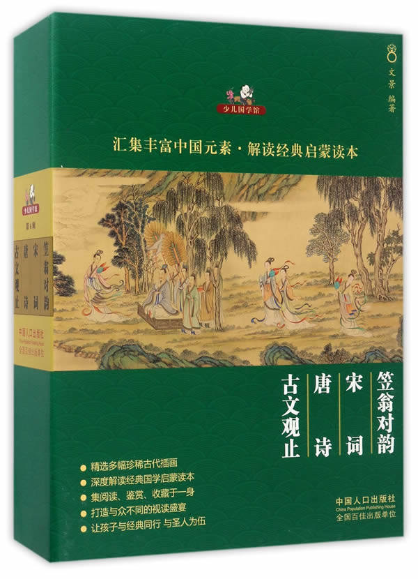 正版包邮 典藏版《少儿国学馆》：第4辑：全4册 文景 书店 国学启蒙书籍 书 畅想畅销书