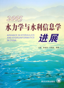2005 水力学与水利信息学进展 李桂芬 书店 畅想畅销书 正版 水利工程基础科学书籍 包邮