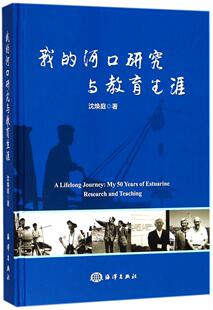 河口研究与教育生涯 我 沈焕庭 书店 畅想畅销书 正版 地球物理学书籍 包邮