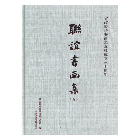 正版包邮 联谊书画集:五 浙江省政协诗书画之友社 书店 艺术史书籍 畅想畅销书