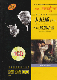 书店 社 伟大 上海音乐出版 畅想畅销书 名家作品及研究书籍 沈旋 浪漫小品 指挥家卡拉扬 包邮 正版