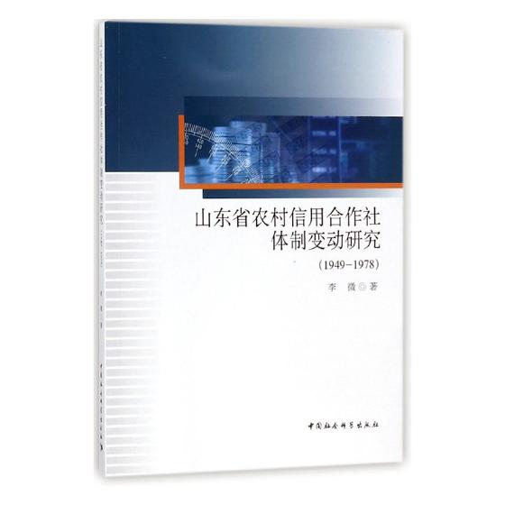 正版包邮 山东省农村信用合作社体制变动研究:1949-1978 李微 书店 政治理论书籍 畅想畅销书