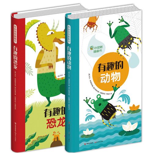 正版新书  奇妙混搭翻翻书（全2册） 有趣的数学魔法 又是一本可爱搞怪的奇趣游戏绘本 在玩儿中培养孩子创造力和想象力