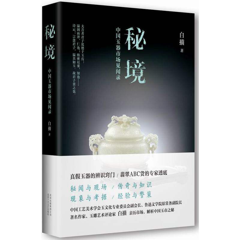 正版包邮 秘境-中国玉器市场见闻录 白描 书店 玉器书籍 书 畅想畅销书