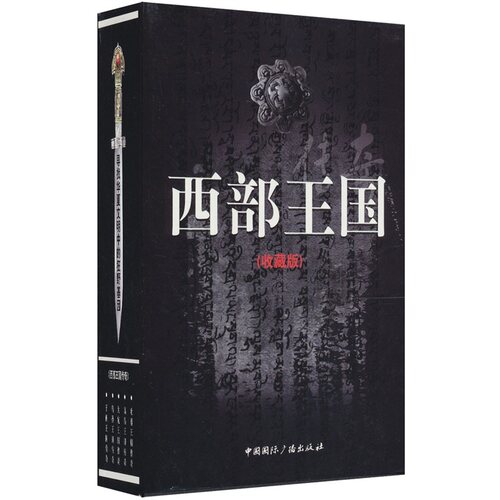 正版包邮 西部国传奇-(全5册)-收藏版 东 书店 地方史志书籍 畅想畅销书